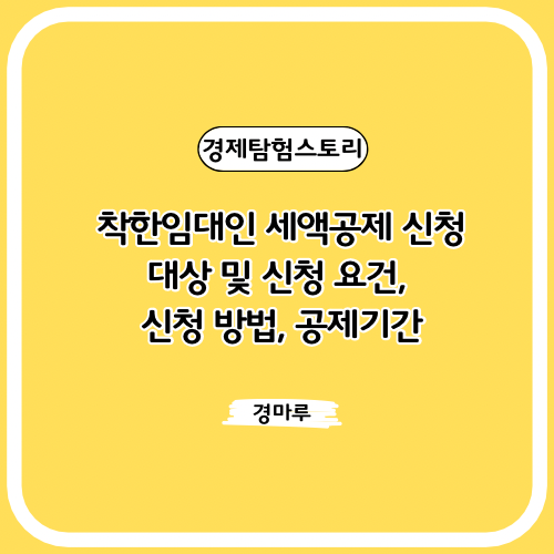  착한임대인 세액공제 신청 대상 및 신청 요건, 신청 방법, 공제기간