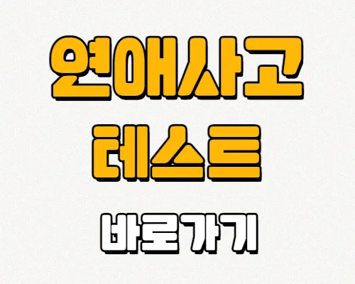 연애사고-테스트-바로가기