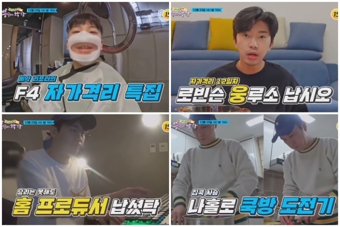  '뽕숭아학당' 임영웅·영탁·장민호, '자가격리' 근황 + 아내의맛 특집
