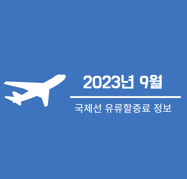 2023년 9월 국제선 유류할증료 정보