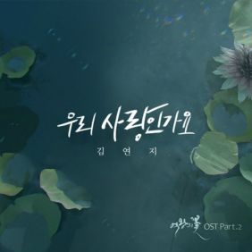  김연지 우리 사랑인가요 듣기/가사/앨범/유튜브/뮤비/반복재생/작곡작사