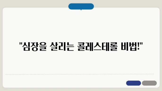 콜레스테롤 낮추는 방법