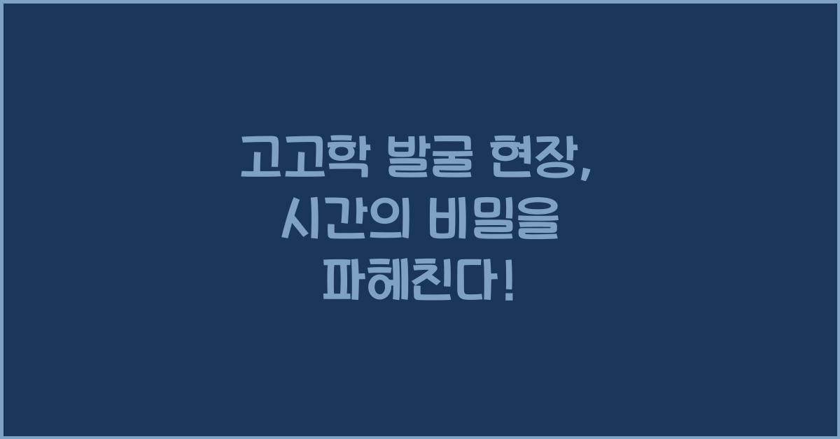 고고학 발굴 현장