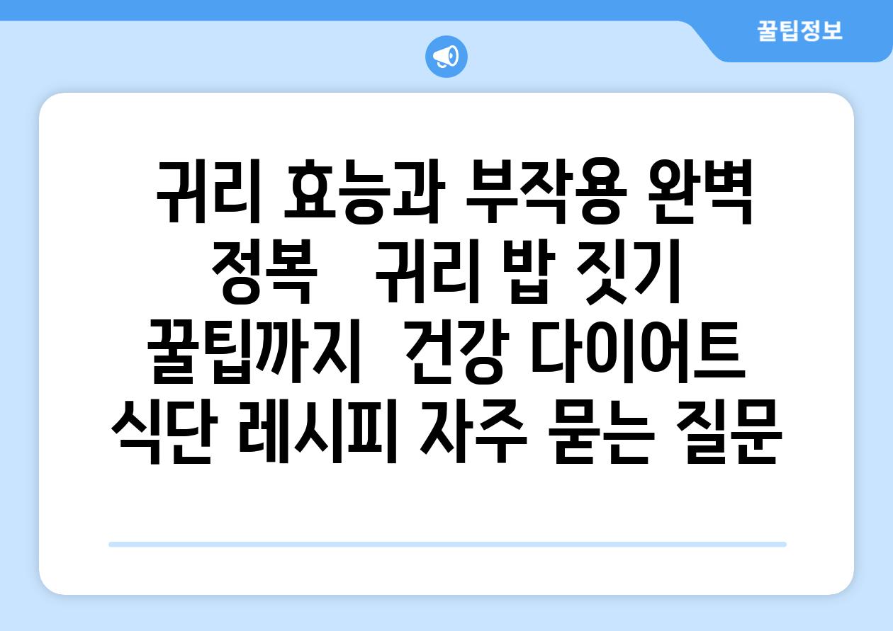 귀리 효능과 부작용 완벽 정복 귀리 밥 짓기 꿀팁까지 건강 다이어트 식단 레시피 자주 묻는 질문