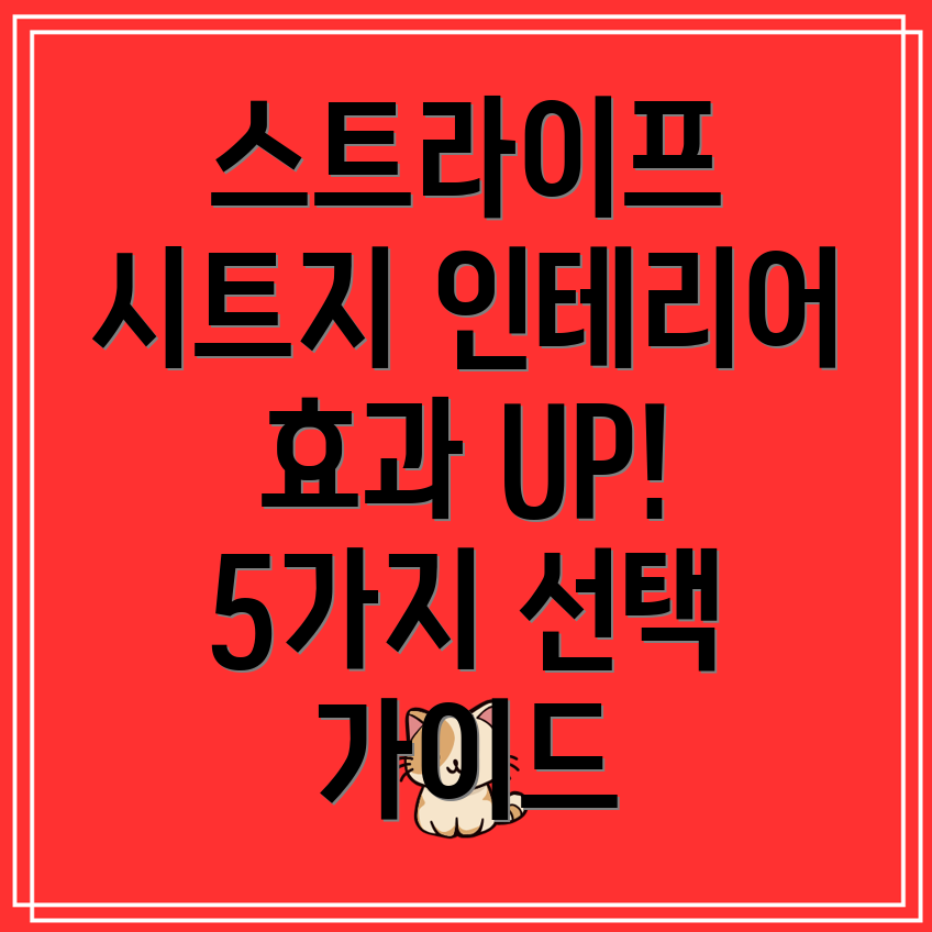 스트라이프시트지선택가이드인테리어효과를극대화하는5가지