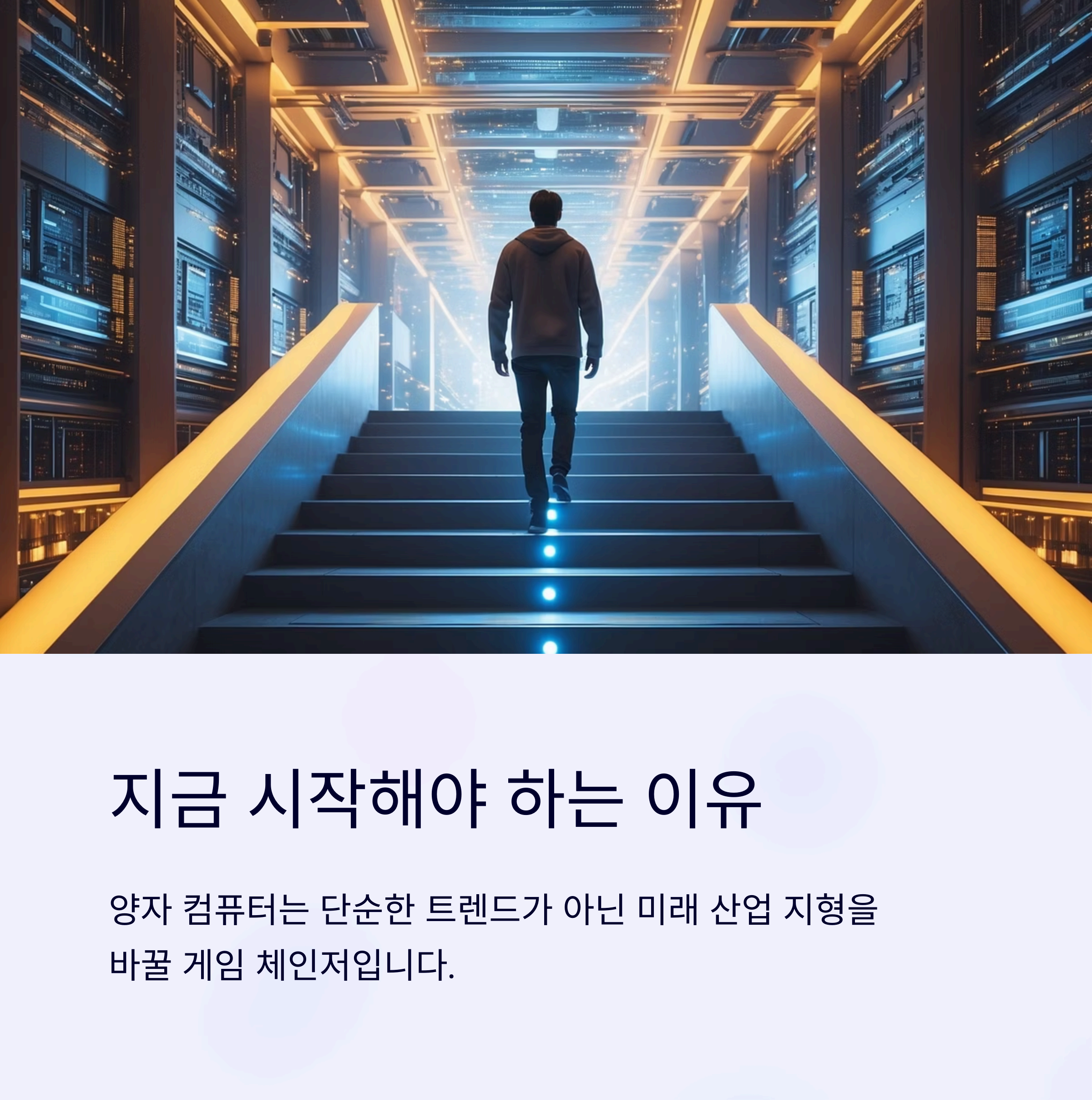 양자컴퓨터를 지금 시작해야 하는 이유