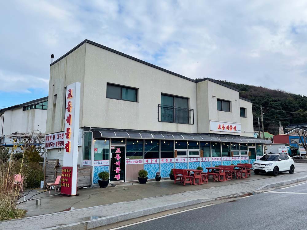 교동해물찜 4