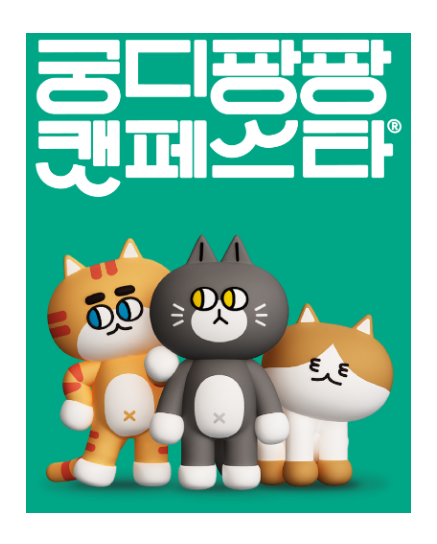 궁디팡팡-캣페스타-포스터