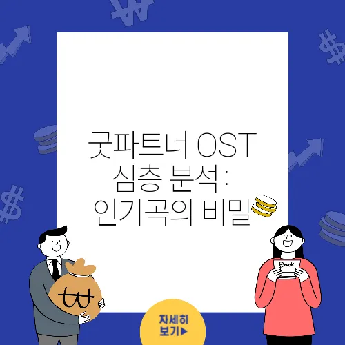 굿파트너 OST 심층 분석: 인기곡의 비밀