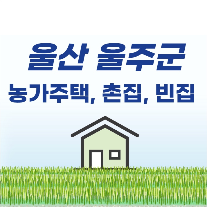 울산 울주군 전원주택 촌집 시골집 빈집 단독주택 농가주택 토지 임야 땅 매매 매물 부동산 땅값 집값