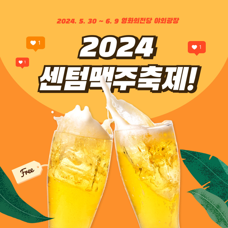  센텀맥주축제 부산 2024 기본정보, 사전 할인 예매, 행사 즐기는 꿀팁 바로 보기