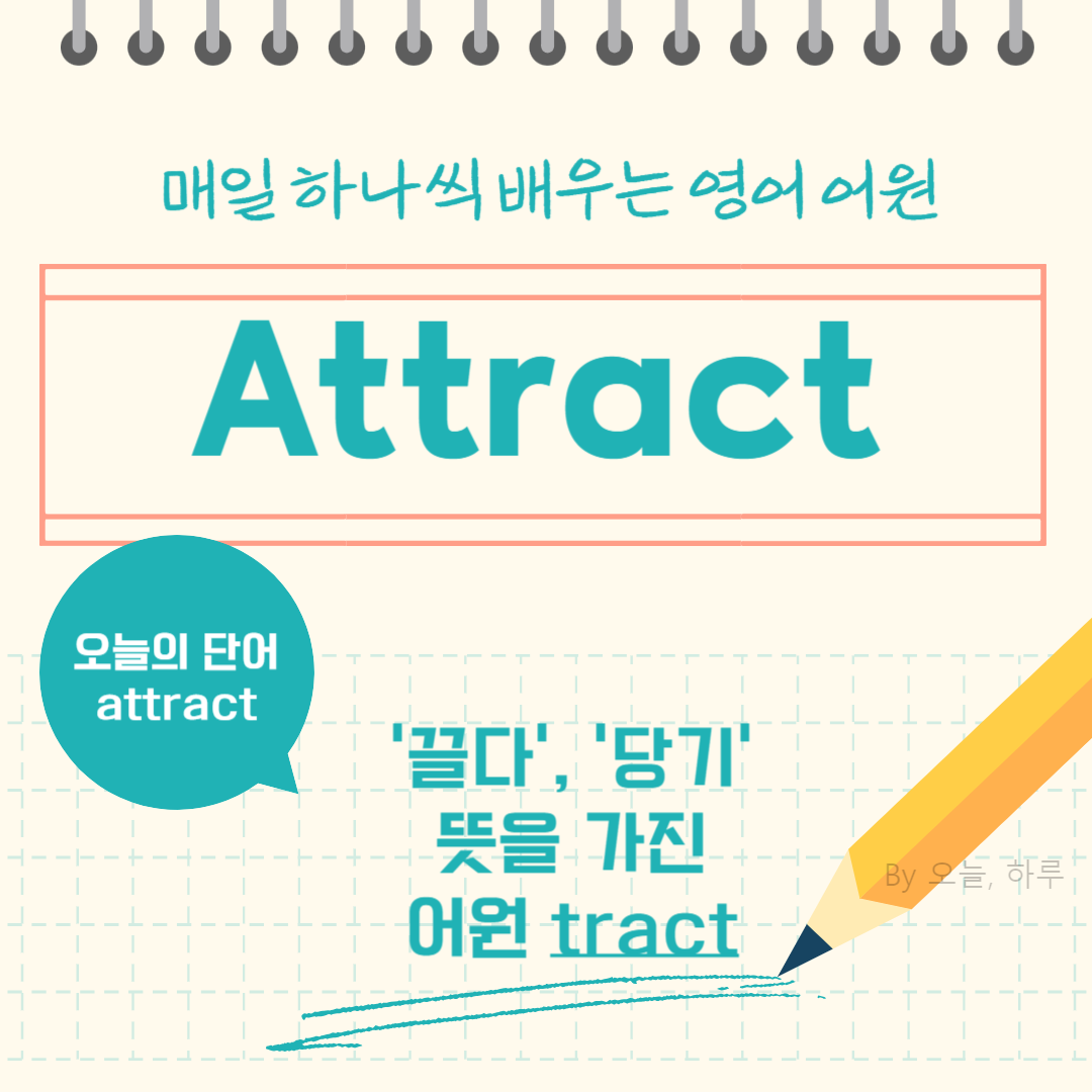 매일 하나씩 배우는 영어 어원 - 오늘의 단어 &quot;Attract&quot;