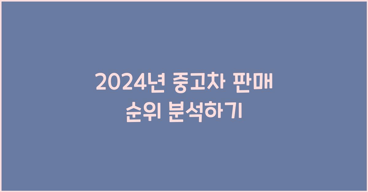 2024년 중고차 판매 순위