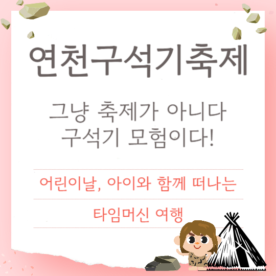 2025 연천구석기축제로 타임머신 여행을!