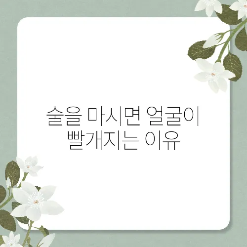 술을 마시면 얼굴이 빨개지는 이유