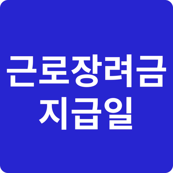 근로장려금 지급일