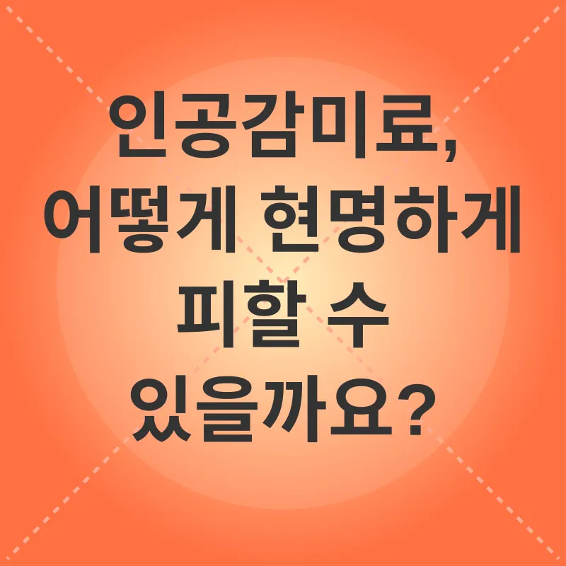 인공감미료_2