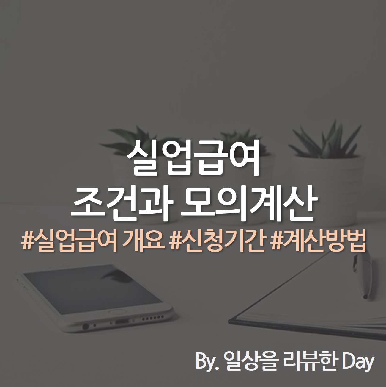 실업급여 조건 실업급여 모의계산