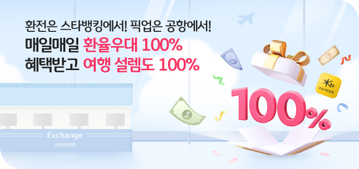 KB환율우대쿠폰 100% ~24년3월18일