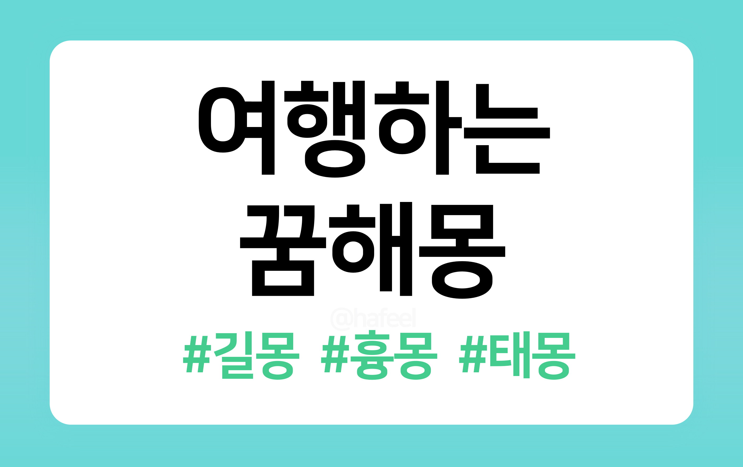 &lt;/img src=&quot;주소&quot; alt=&quot;여행하는 꿈해몽&quot;&gt;