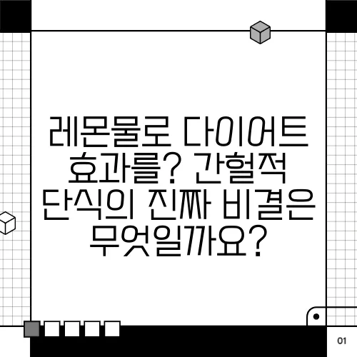 레몬물로 다이어트 효과를? 간헐적 단식의 진짜 비결은 무엇일까요?