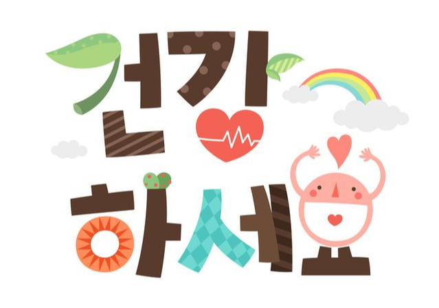 건강하세요