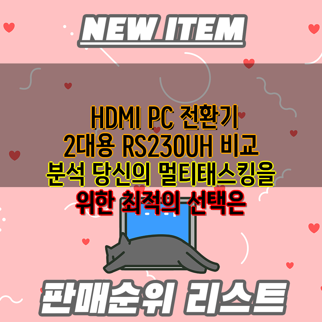  HDMI PC 전환기 2대용 RS230UH 비교 분석