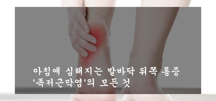 아침에 심해지는 발바닥 뒤쪽 통증 &#39;족저근막염&#39;의 모든 것