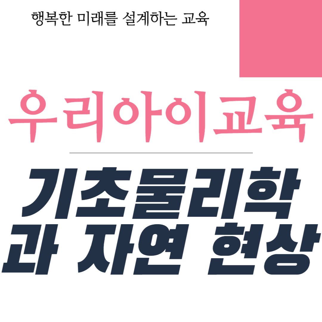 기초 물리학과 자연 현상