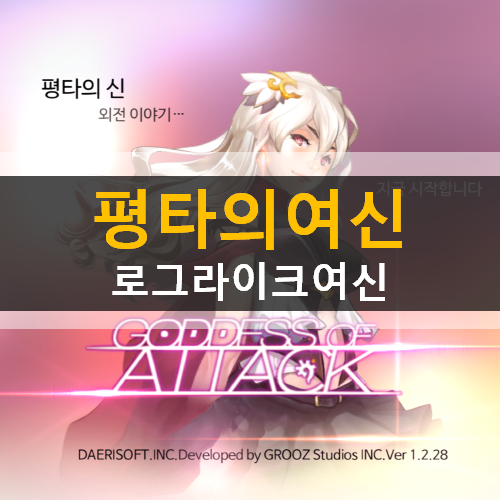  평타의여신 로그라이크여신 리세마라 등급표 쿠폰 가이드 공략