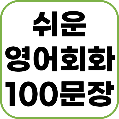 쉬운 영어문장 사진