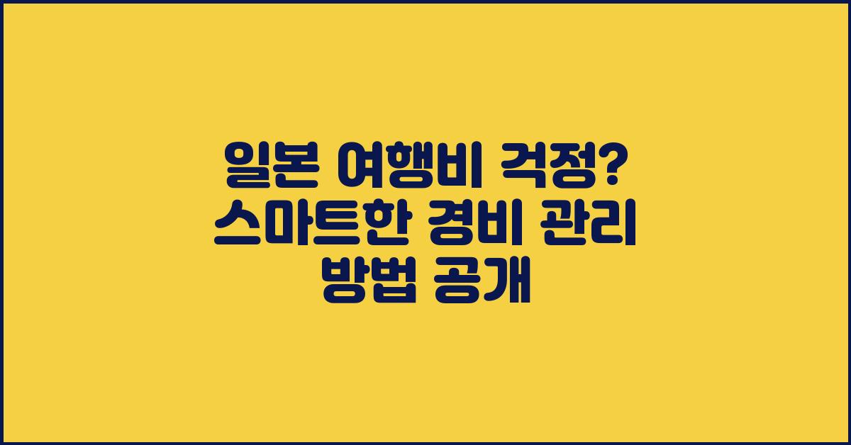 일본 여행비