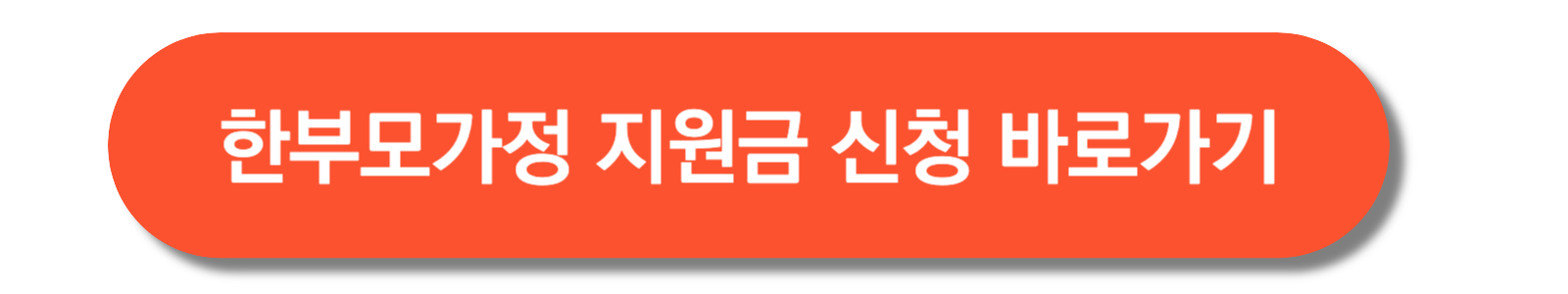 한부모가정-지원금-바로가기