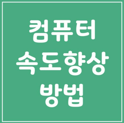 컴퓨터 최적화 느려진 컴퓨터 속도 높이는 방법 바로가기