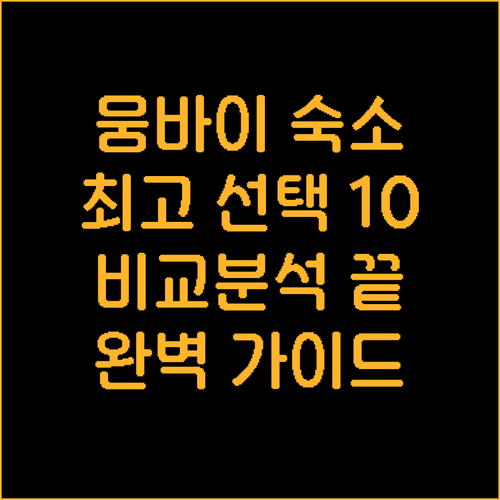 뭄바이 숙소 고민 끝 최고의 선택 1