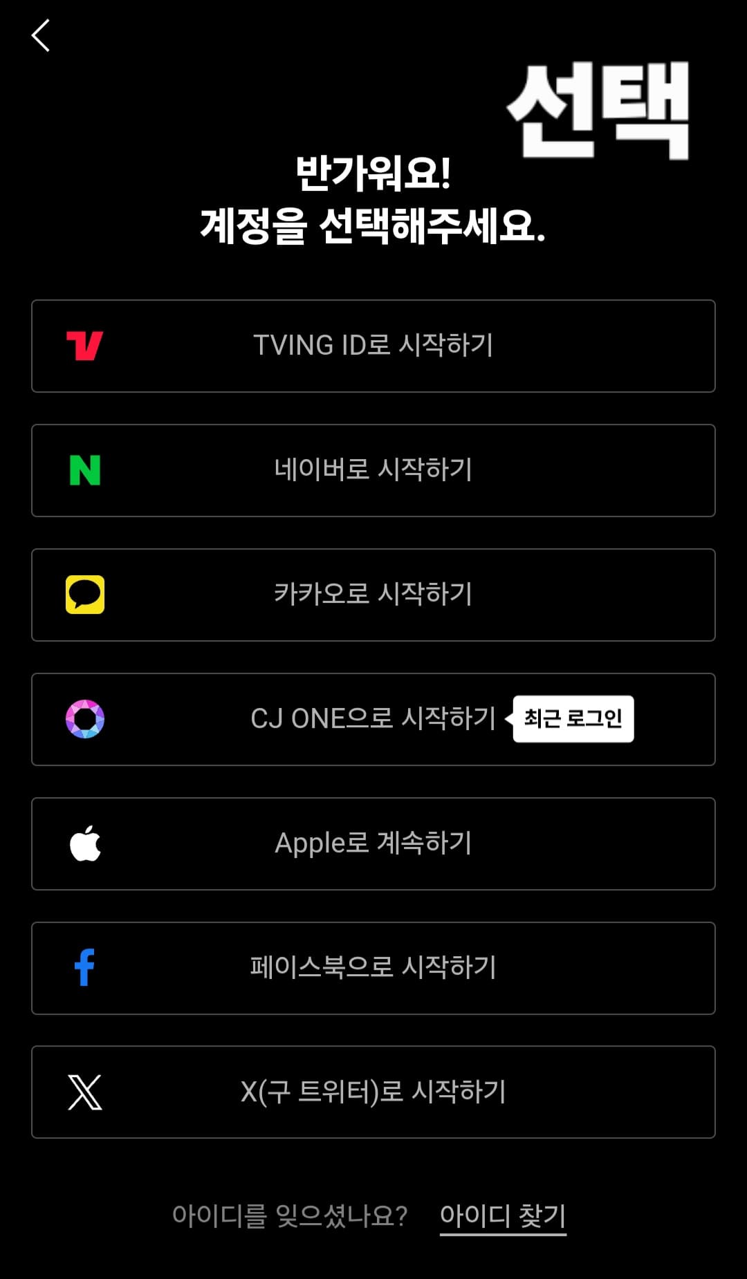 티빙-실시간-티비-보는법-안내-티빙-ID뿐만-아니라-네이버&amp;#44;-카카오&amp;#44;-CJ-ONE&amp;#44;-Apple&amp;#44;-페이스북&amp;#44;-X(트위터)-계정으로도-쉽게-로그인할-수-있으니-원하는-계정을-클릭해-로그인을-진행해-주세요.