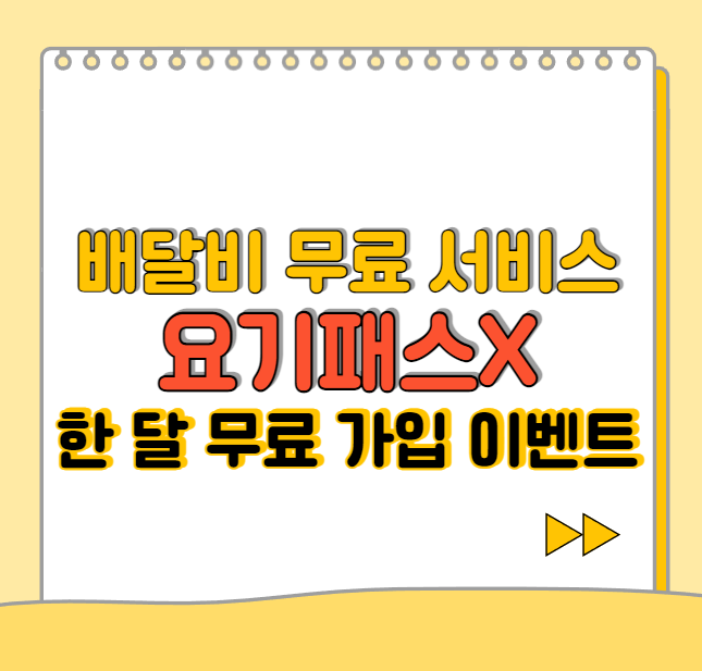  요기패스X 한 달 무료 가입 이벤트 참여하고 배달비 없이 배달음식 시켜먹기