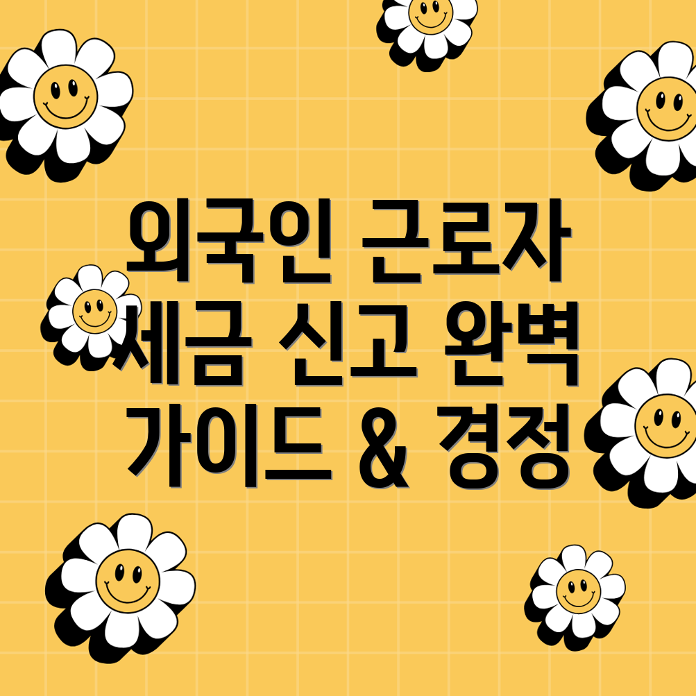 외국인 근로자 종합소득세