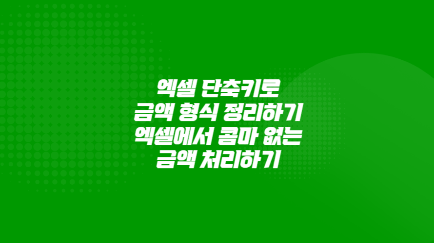 단축키로 금액 형식 정리하기: 엑셀에서 콤마 없는 금액 처리하기