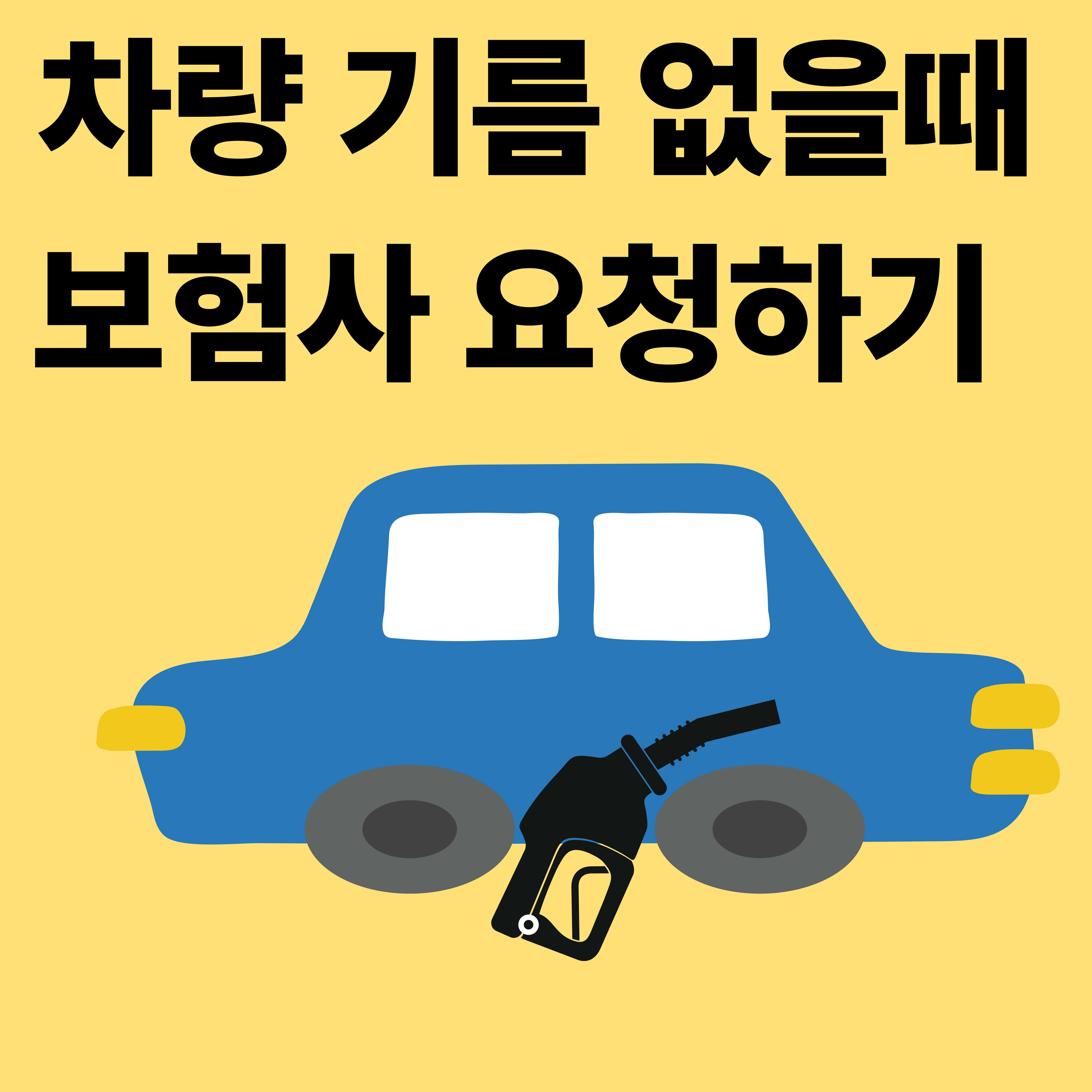 차량 기름 없을때 보험사 요청하기