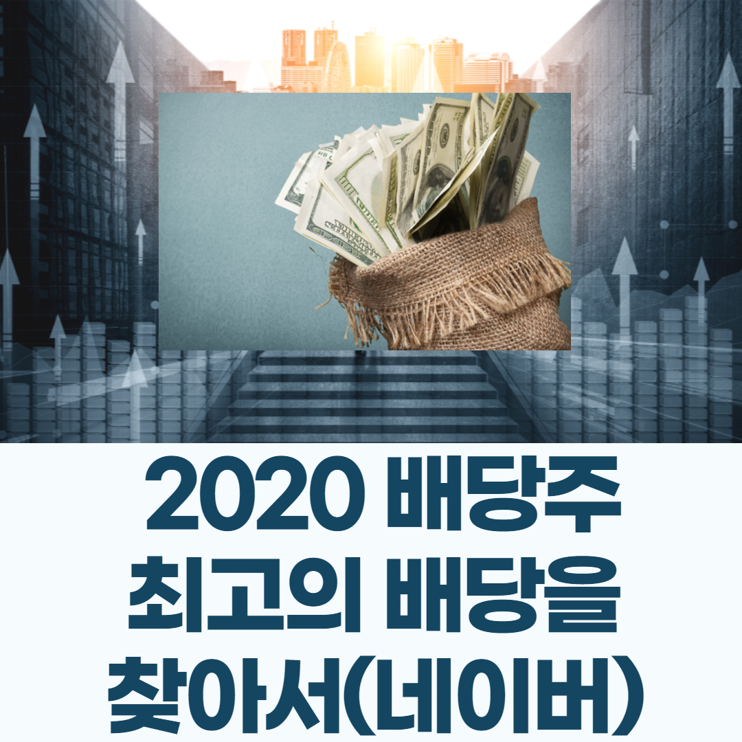  2020 배당주 예상 (feat. 2019 국내증시 배당수익률 순위) // 출처 - 네이버 증권