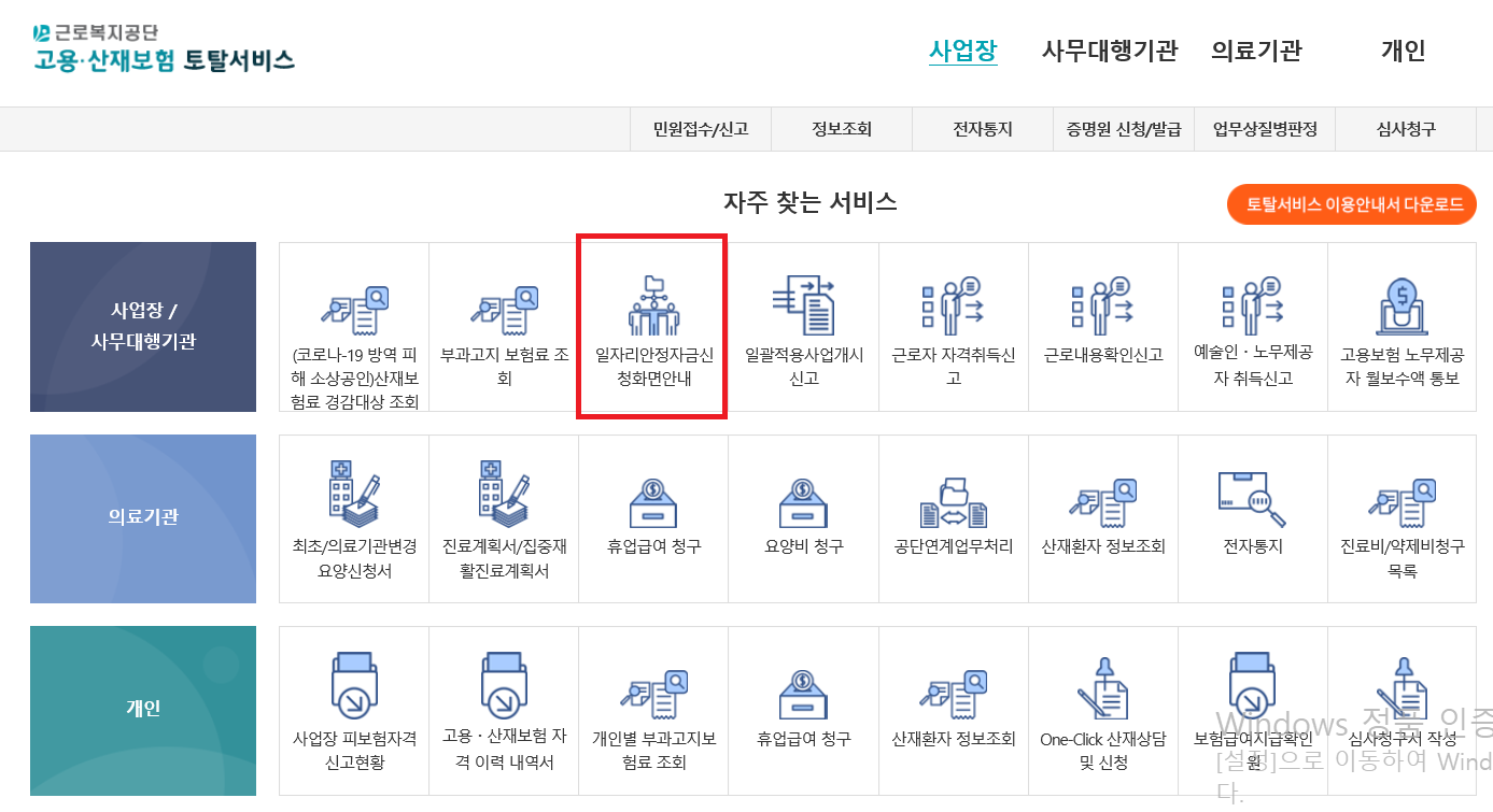 고용산재보험토탈서비스-일자리안정자금신청화면안내