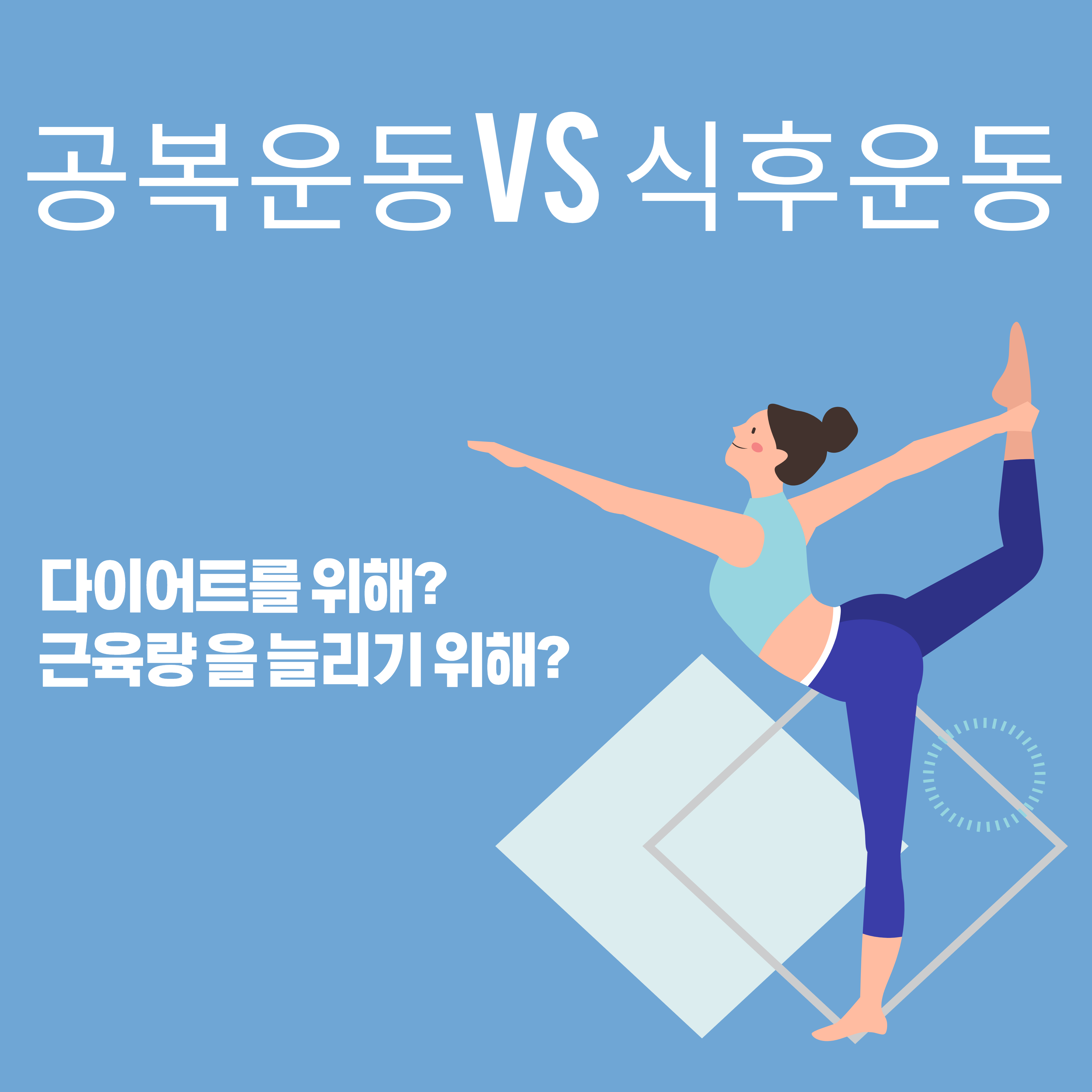  살을 빼려면 공복 운동 근육을 만들려면 식후 운동