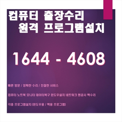  서대문구 현저동 출장 컴퓨터 수리 및 원격 소프트웨어 지원 서비스