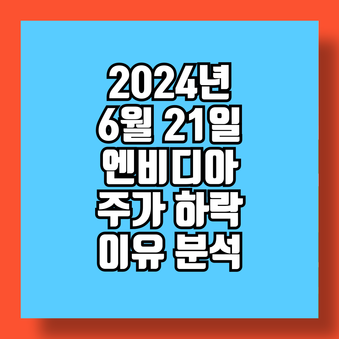 2024년 6월 21일 엔비디아 주가 하락 이유 분석 썸네일