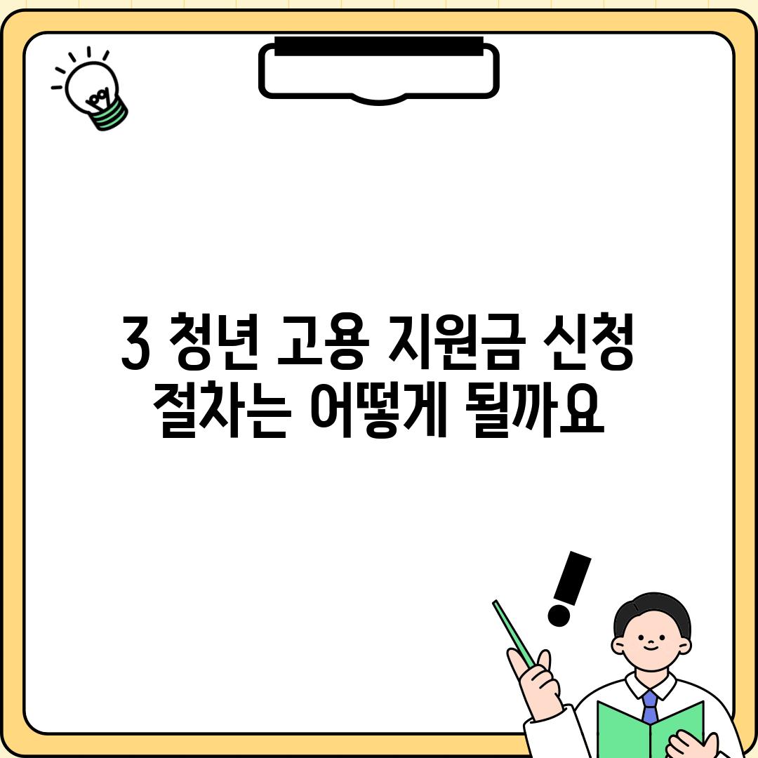 3. 청년 고용 지원금 신청 절차는 어떻게 될까요?