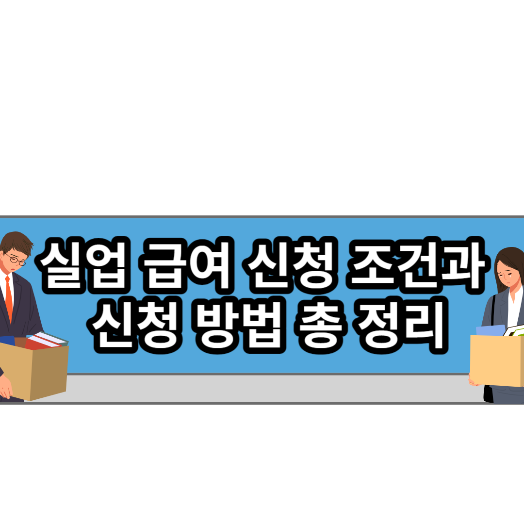  [최신버전] 실업급여 신청 조건과 신청 방법 총 정리