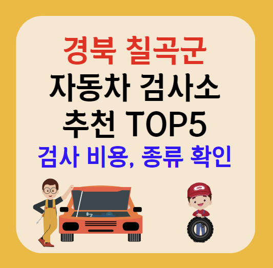 경북 칠곡군 자동차검사소 추천 TOP5ㅣ예약방법ㅣ검사기간 조회ㅣ검사비용,종류