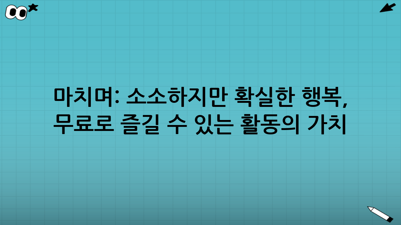 마치며: 소소하지만