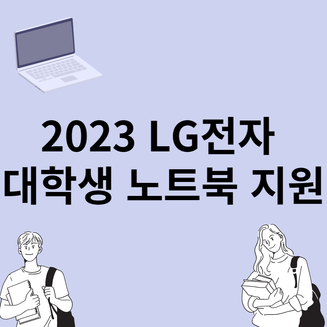 2023년 LG전자 대학생 노트북 지원